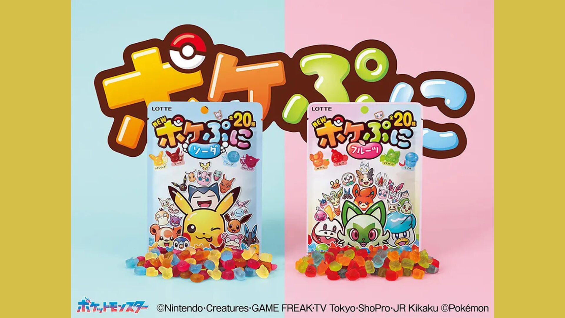 ちっちゃくてかわいいグミ“ポケぷに“が進化！！取り出す楽しさは